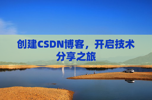 创建CSDN博客,开启技术分享之旅